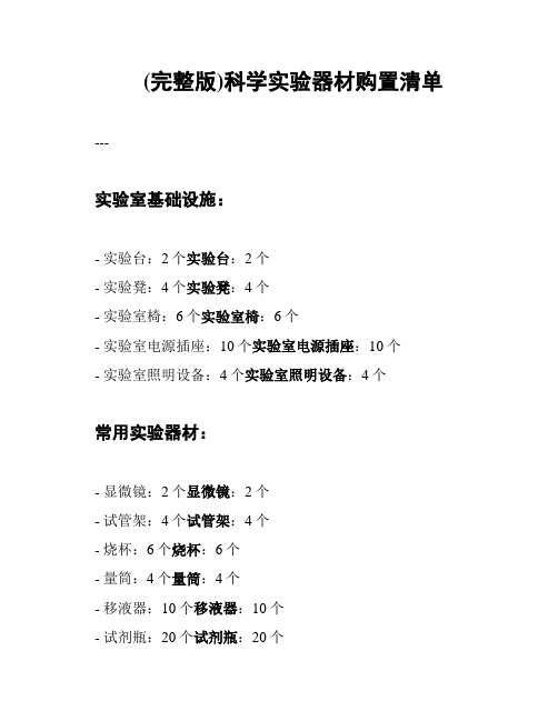 (完整版)科学实验器材购置清单