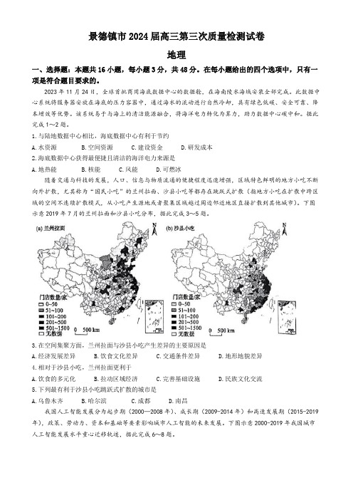 2024届江西省景德镇市高三第三次质量检测地理试题