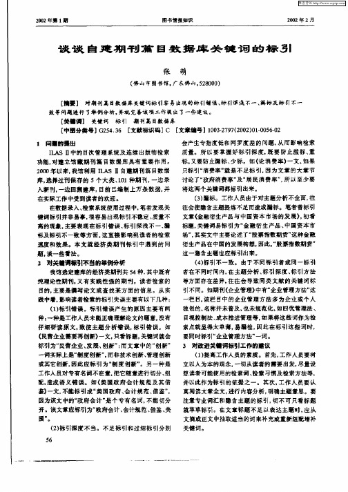 谈谈自建期刊篇目数据库关键词的标引