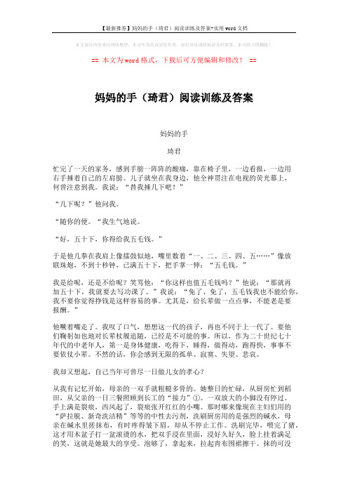 【最新推荐】妈妈的手(琦君)阅读训练及答案-实用word文档 (4页)