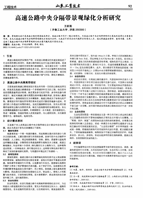 高速公路中央分隔带景观绿化分析研究