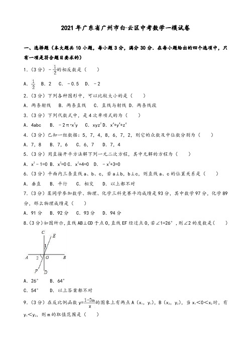 2021年广东省广州市白云区中考数学一模试卷(有答案)