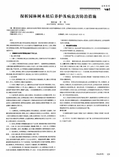 探析园林树木植后养护及病虫害防治措施