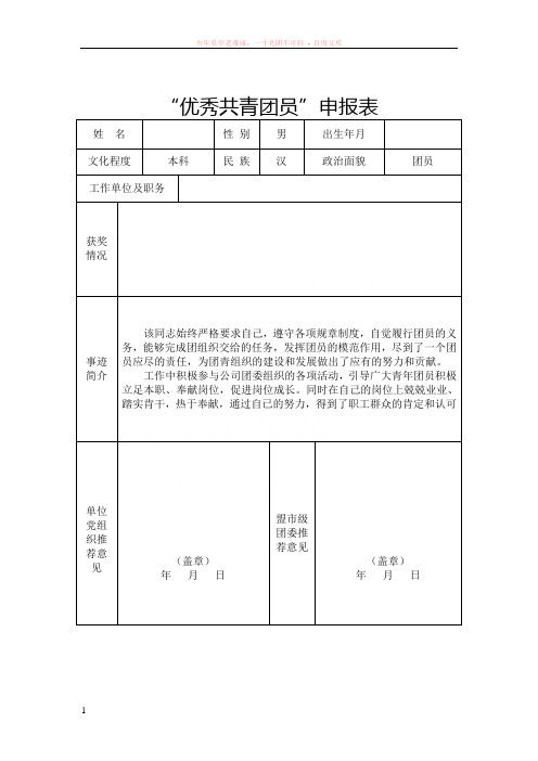 优秀团员申报表及事迹材料