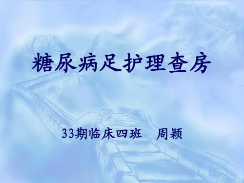糖尿病足查房! 2