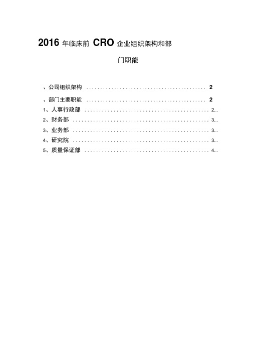 2016年临床前CRO企业组织架构和部门职能