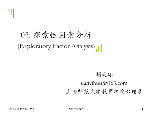 05.探索性因素分析