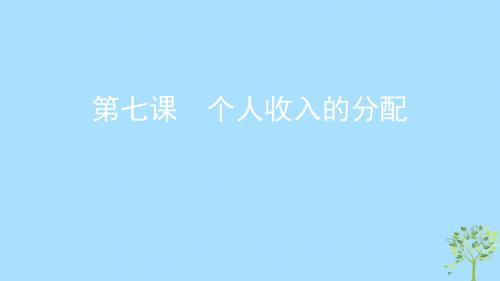 2020版高考政治复习第三单元收入与分配第七课个人收入的分配课件新人教版