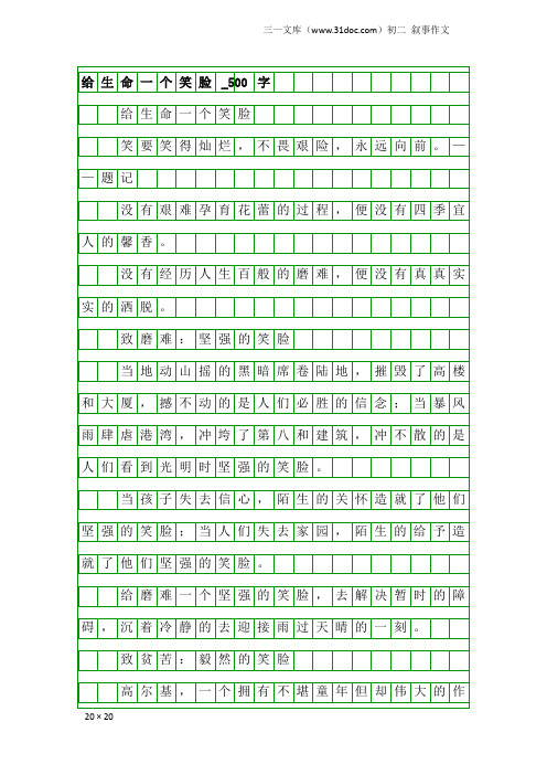 初二叙事作文：给生命一个笑脸_500字