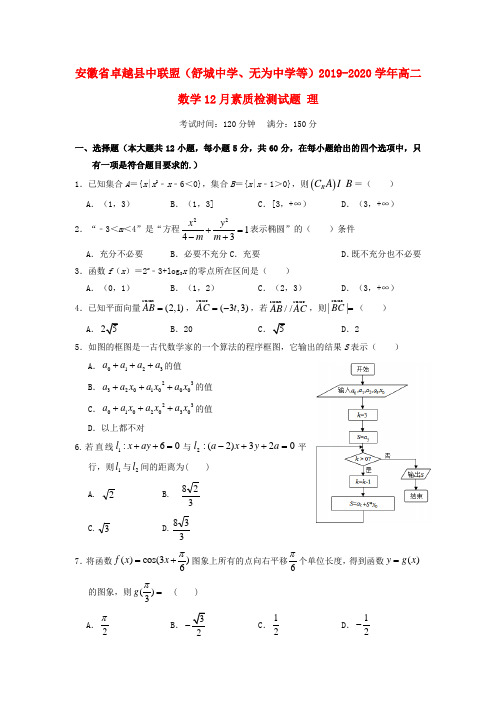 安徽省卓越县中联盟(舒城中学、无为中学等)2019_2020学年高二数学12月素质检测试题理