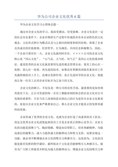 华为公司企业文化优秀6篇