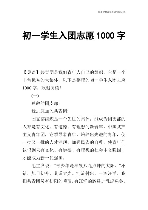 初一学生入团志愿1000字