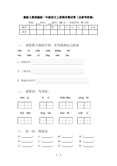 最新人教部编版一年级语文上册期末测试卷(及参考答案)