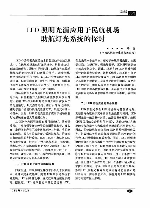 LED照明光源应用于民航机场助航灯光系统的探讨