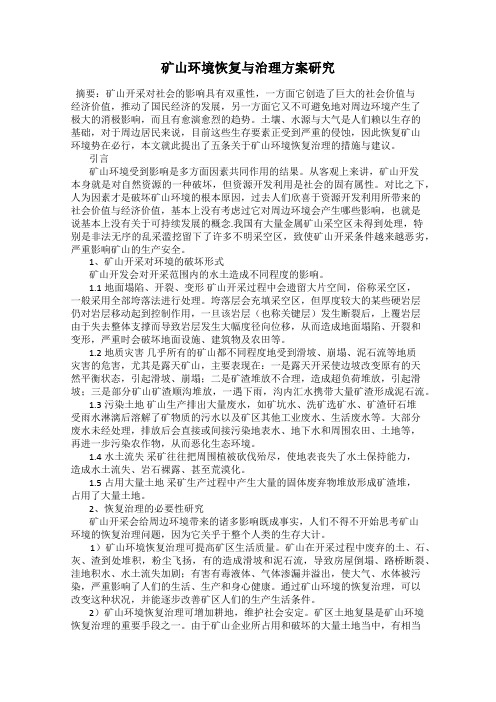 矿山环境恢复与治理方案研究