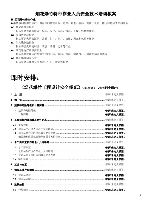 烟花爆竹特种作业培训教案