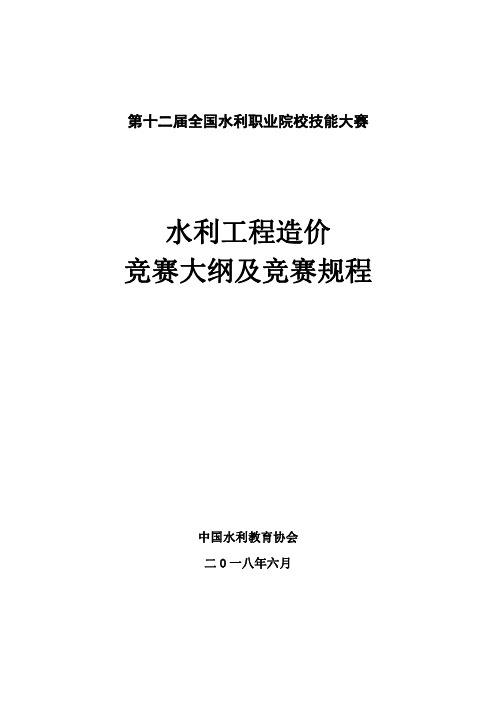 水利工程造价竞赛大纲及竞赛规程-第十二届全国水利职业院校技能大赛