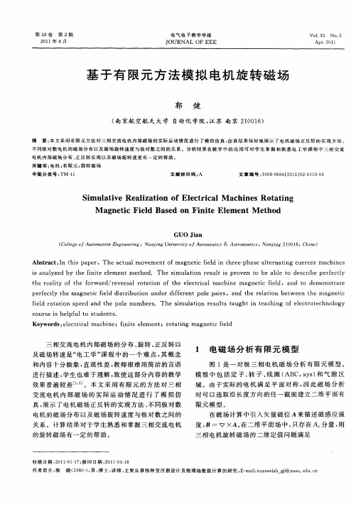 基于有限元方法模拟电机旋转磁场