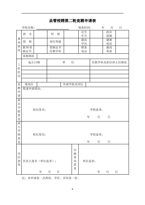 县管校聘第二轮竞聘申请表