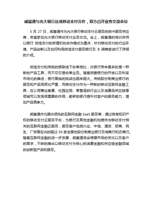 威富通与光大银行达成移动支付合作，双方召开业务交流会议