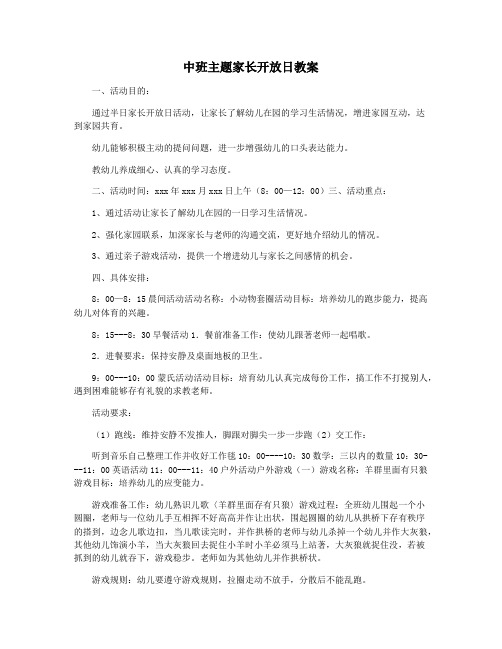 中班主题家长开放日教案