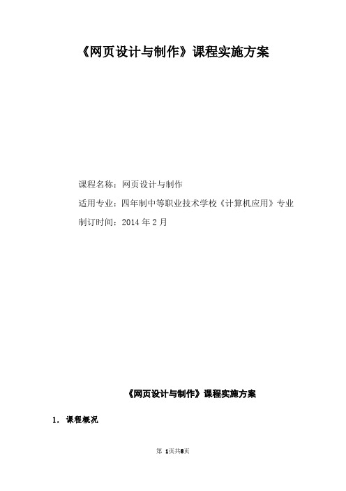 6《网页设计与制作》课程实施方案