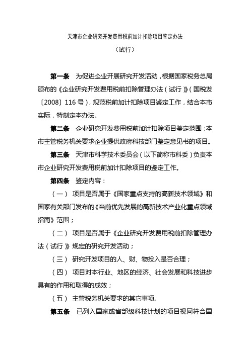 企业研发费用所得税前加计扣除鉴定办法