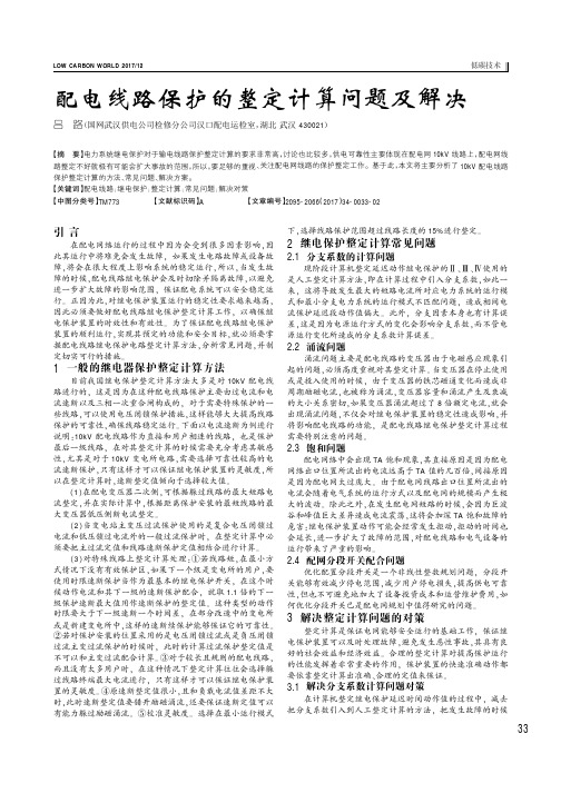 配电线路保护的整定计算问题及解决