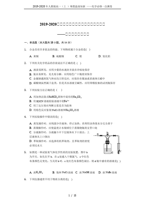 2019-2020年人教版高一(上 )寒假温故知新 ——化学必修一自测卷