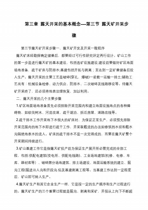 第三章 露天开采的基本概念——第三节 露天矿开采步骤