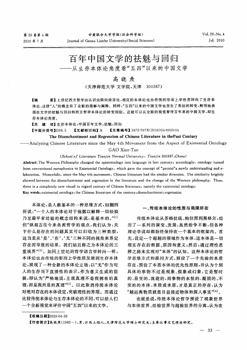 百年中国文学的祛魅与回归——从生存本体论角度看“五四”以来的中国文学