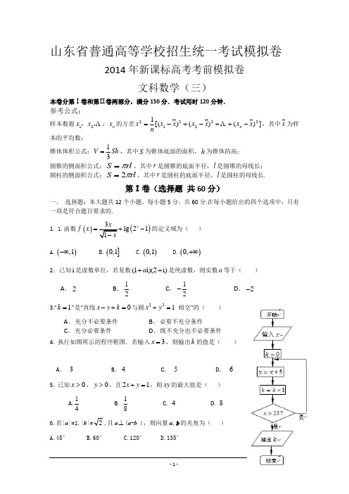 2014年,新课标高考,考前模拟卷,文科数学三