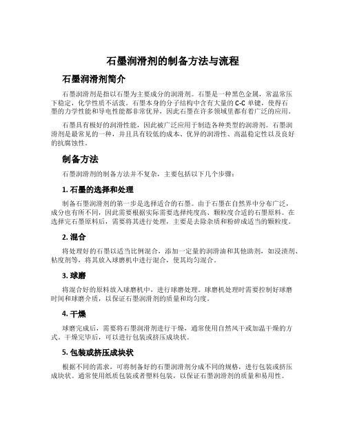 石墨润滑剂的制备方法与流程