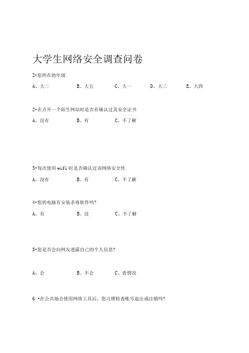 大学生网络安全调查报告