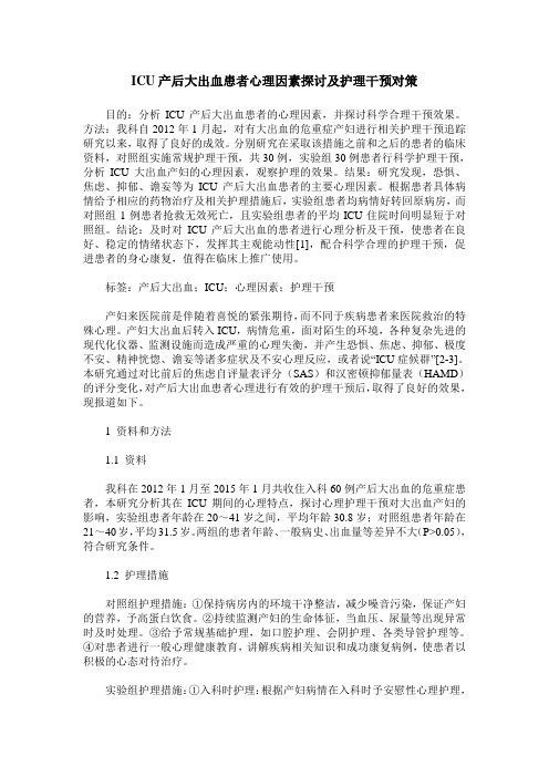 ICU产后大出血患者心理因素探讨及护理干预对策