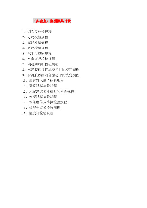 施工企业监测器具校准规程