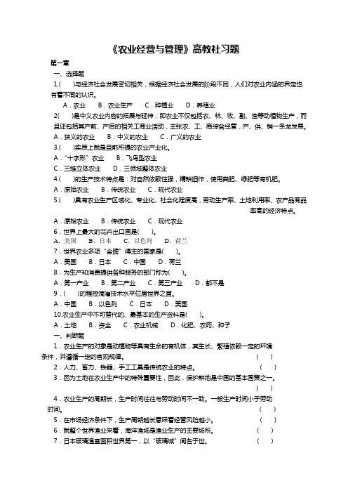 《农业经营与管理》高教社习题