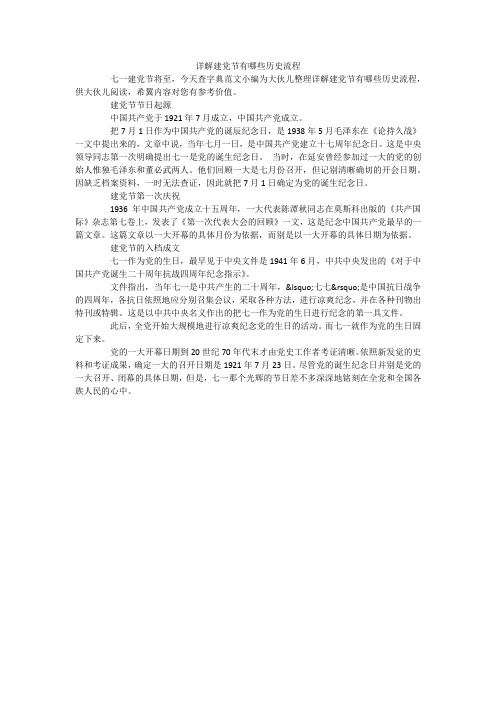 详解建党节有哪些历史流程