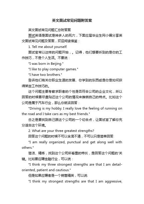 英文面试常见问题附答案