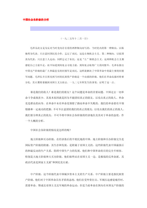 中国社会各阶级的分析分析中国分析中国社会各阶级中国社会