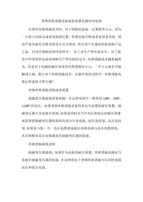 变频串联谐振试验成套装置电路如何连接