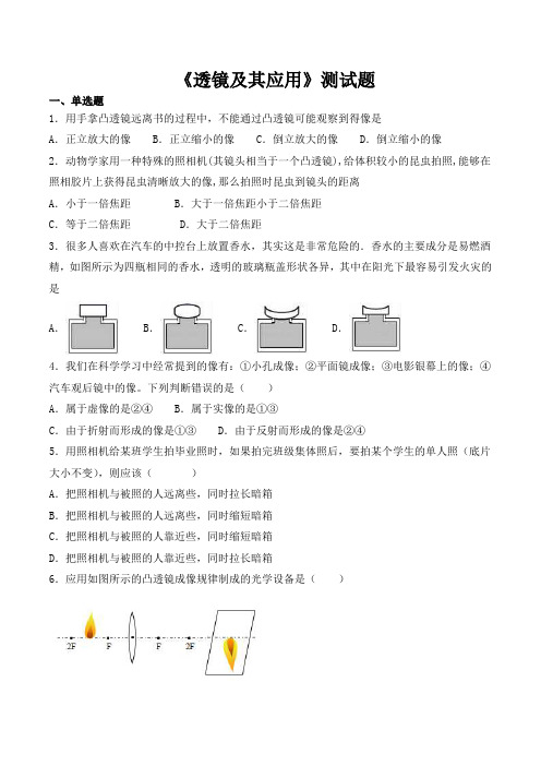 人教版初中物理八年级上册第五章《透镜及其应用》测试题(含答案)-供参考