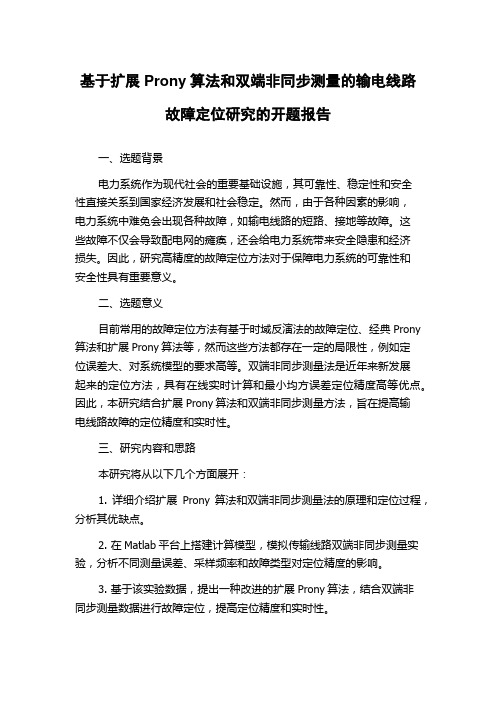 基于扩展Prony算法和双端非同步测量的输电线路故障定位研究的开题报告