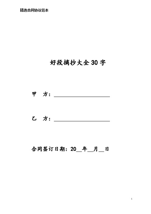 好段摘抄大全30字