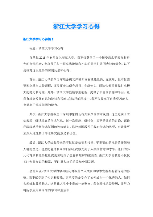 浙江大学学习心得