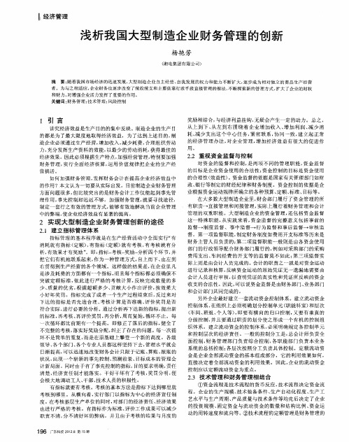 浅析我国大型制造企业财务管理的创新