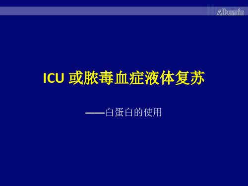 ICU 或脓毒血症液体复苏