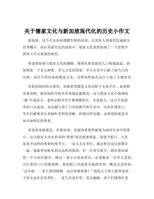 关于儒家文化与新加坡现代化的历史小作文