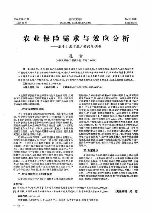 农业保险需求与效应分析——基于山东省农户的问卷调查