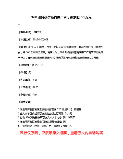 360浏览器屏蔽百度广告，被索赔60万元